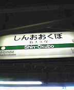 新大久保