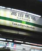 高田馬場