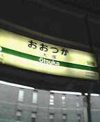 大塚