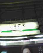 駒込