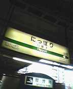 日暮里