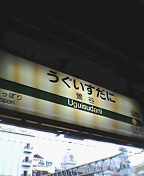 鶯谷