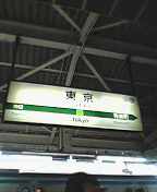東京