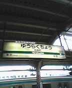 有楽町