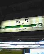 新橋