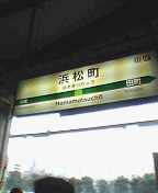 浜松町