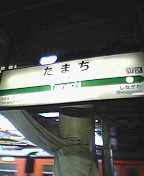 田町
