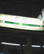 品川