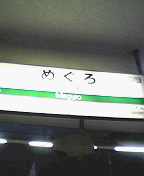 目黒