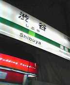 渋谷