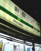 新宿