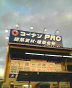 コーナンプロショップ