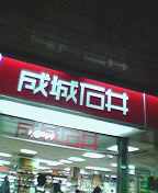 成城石井