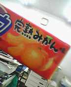 ハイチュウ　完熟みかん味