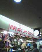 閉店セール