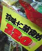 珍味十二菓食坊