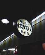 梅田第三ビル地下