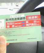 乗継券