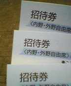 招待券