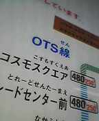 コスモスクエア行き