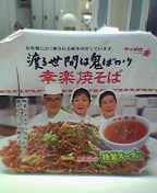 鬼の幸楽焼そば