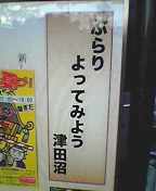 津田沼