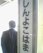 横浜線