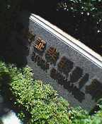 株取引の聖地