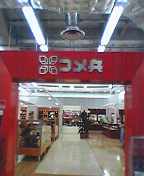 コメ兵有楽町