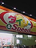 ジャパンの近所にダイソーとは・・