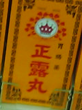 正露丸