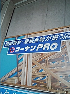コーナンコーナン言うんやったら・・