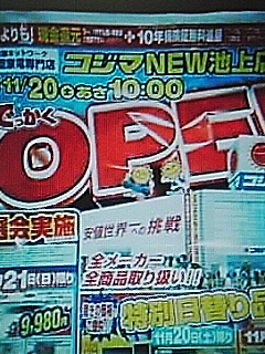 コジマ開店（東京都大田区）