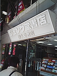 ジュンク堂