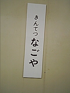 名古屋到着