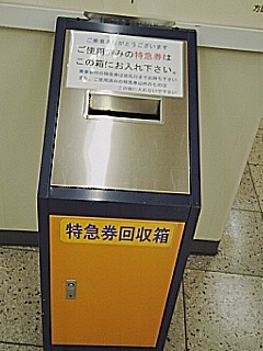 特急券回収箱