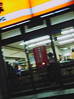 四軒目