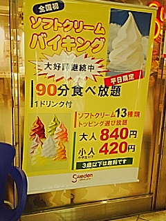 ソフトクリーム食べ放題