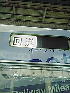 回送車庫行き