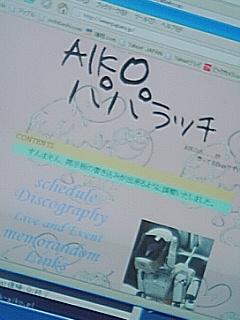 AIKOパパラッチ