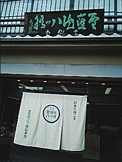聖護院八ッ橋総本店
