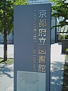 府立図書館