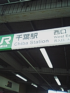 千葉