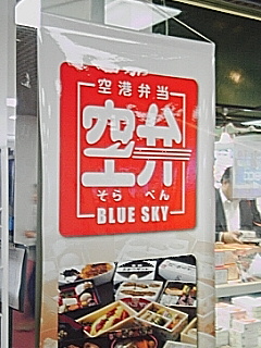 空弁