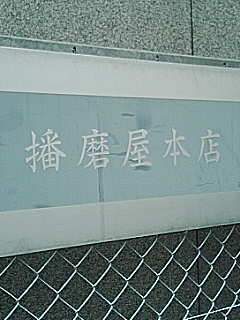播磨屋