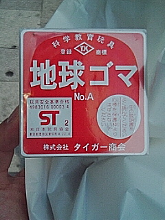 地球ゴマ