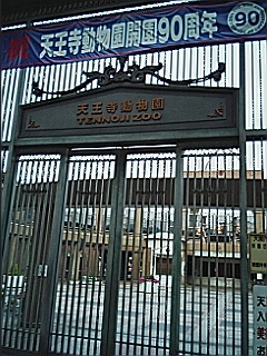 天王寺動物園