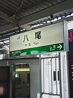 ＪＲ八尾