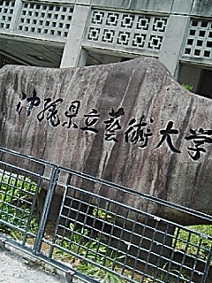 沖縄芸大