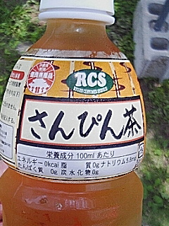 さんぴん茶